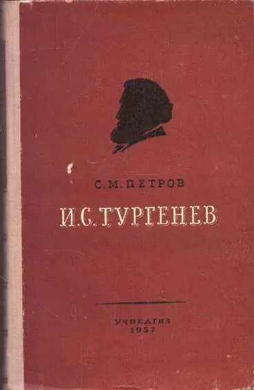 Обложка книги И. С. Тургенев, Сергей Петров