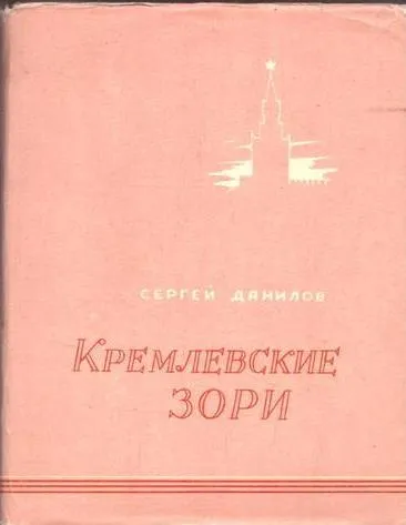 Обложка книги Кремлевские зори, Данилов С.