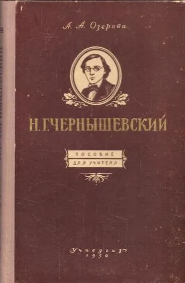 Обложка книги Н.Г. Чернышевский. Пособие для учителей, А.А. Озерова