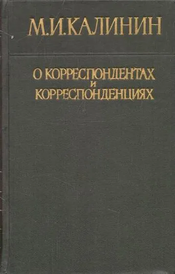 Обложка книги О корреспондентах и корреспонденциях, Калинин М.И.