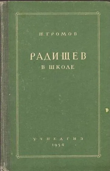 Обложка книги Радищев в школе, Громов Н.И.