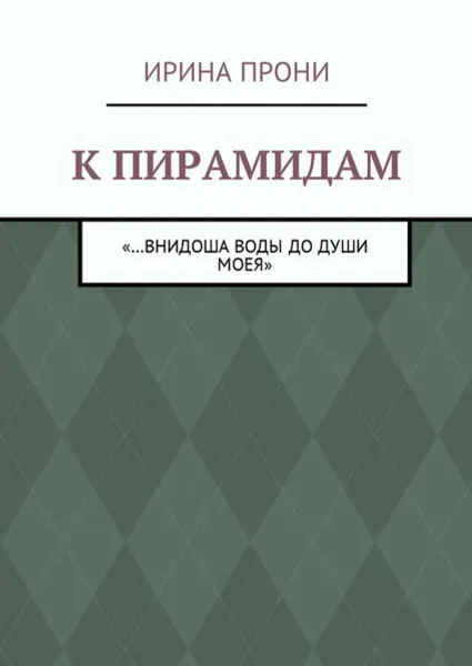 Обложка книги К пирамидам. «…внидоша воды до души моея», Прони Ирина