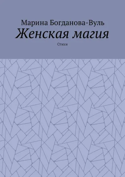 Обложка книги Женская магия. Стихи, Богданова-Вуль Марина