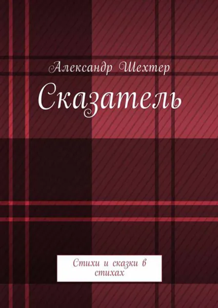 Обложка книги Сказатель. Стихи и сказки в стихах, Шехтер Александр Моисеевич