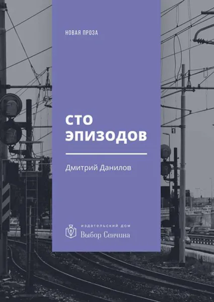 Обложка книги Сто эпизодов. Повести и рассказы, Данилов Дмитрий