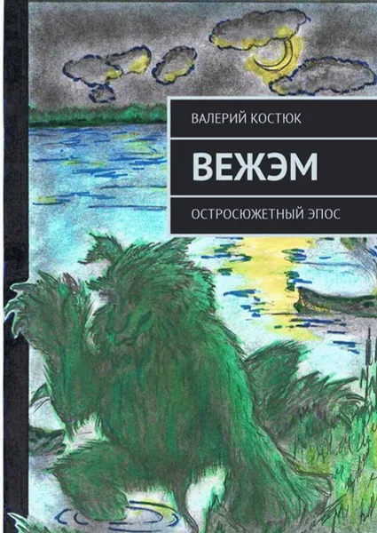 Обложка книги Вежэм. Остросюжетный эпос, Костюк Валерий