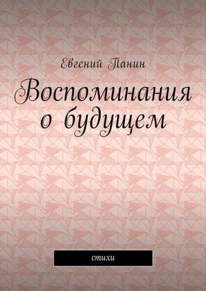 Обложка книги Воспоминания о будущем. Стихи, Панин Евгений Михайлович