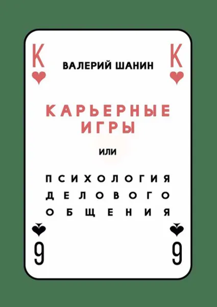 Обложка книги Карьерные игры, или Психология делового общения, Шанин Валерий