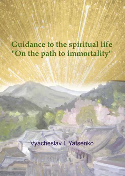 Обложка книги Guidance to the spiritual life. On the path to immortality, Yatsenko Vyacheslav I.