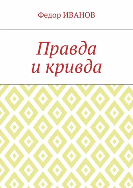 Обложка книги Правда и кривда, Иванов Федор