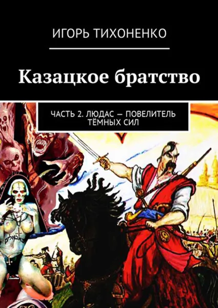 Обложка книги Казацкое братство. Часть 2. Людас — повелитель тёмных сил, Тихоненко Игорь Викторович