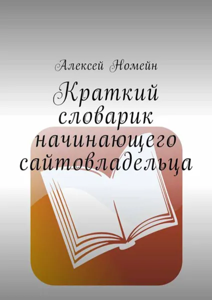 Обложка книги Краткий словарик начинающего сайтовладельца, Номейн Алексей