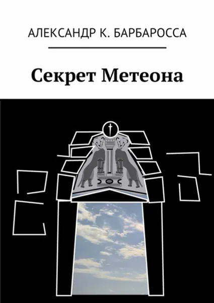 Обложка книги Секрет Метеона, Барбаросса Александр К.