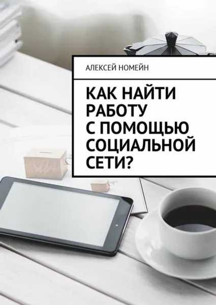 Обложка книги Как найти работу с помощью социальной сети?, Номейн Алексей