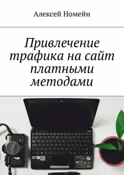 Обложка книги Привлечение трафика на сайт платными методами, Номейн Алексей