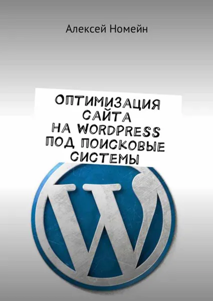 Обложка книги Оптимизация сайта на WordPress под поисковые системы, Номейн Алексей