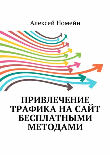 Обложка книги Привлечение трафика на сайт бесплатными методами, Номейн Алексей