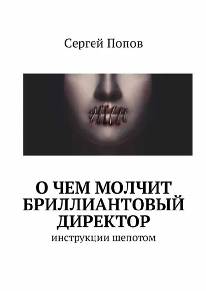 Обложка книги О чем молчит бриллиантовый директор. Инструкции шепотом, Попов Сергей