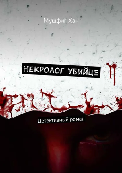 Обложка книги Некролог убийце. Детективный роман, Хан Мушфиг