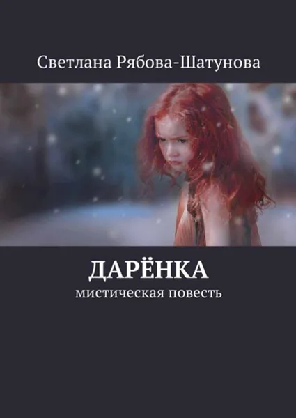 Обложка книги Дарёнка. Мистическая повесть, Рябова-Шатунова Светлана