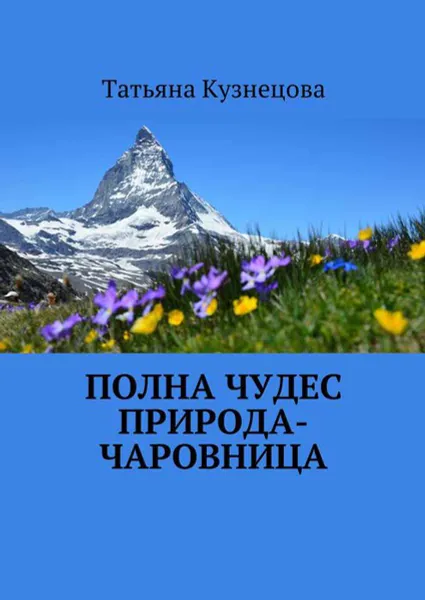 Обложка книги Полна чудес природа-чаровница, Кузнецова Татьяна