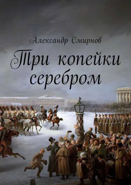 Обложка книги Три копейки серебром, Смирнов Александр
