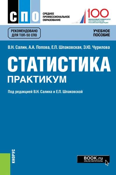 Обложка книги Статистика. Практикум, Салин В.Н. под ред., Попова А.А. , Шпаковская Е.П. под ред., Чурилова Э.Ю.