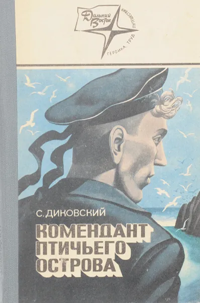 Обложка книги Комендант птичьего острова, Диковский С.