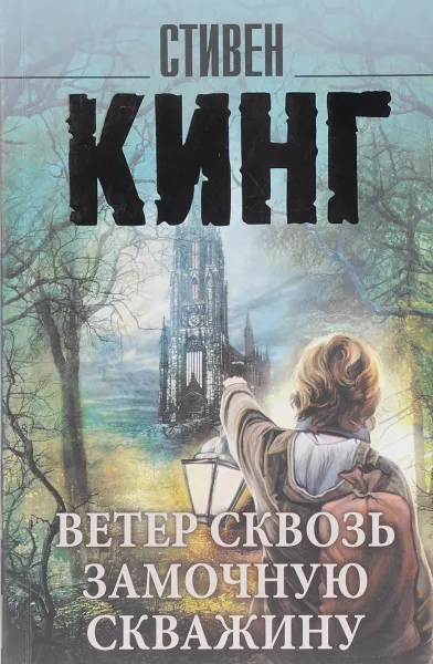 Обложка книги Ветер сквозь замочную скважину, Кинг С.