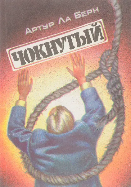 Обложка книги Чокнутый, ЛА Берн А.