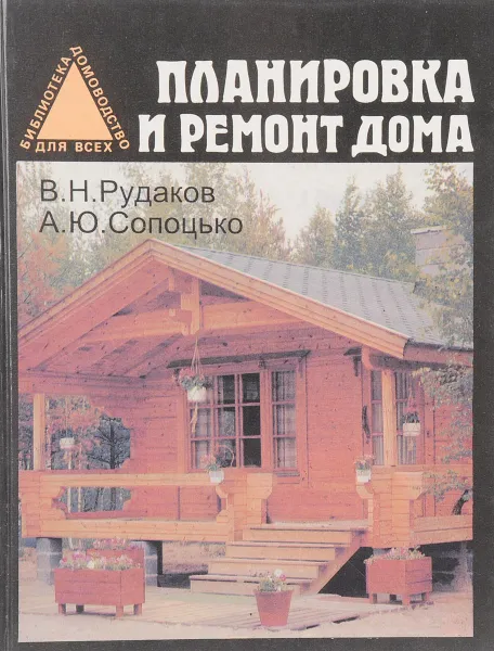 Обложка книги Планировка и ремонт дома, Рудаков В., Сопоцько А.