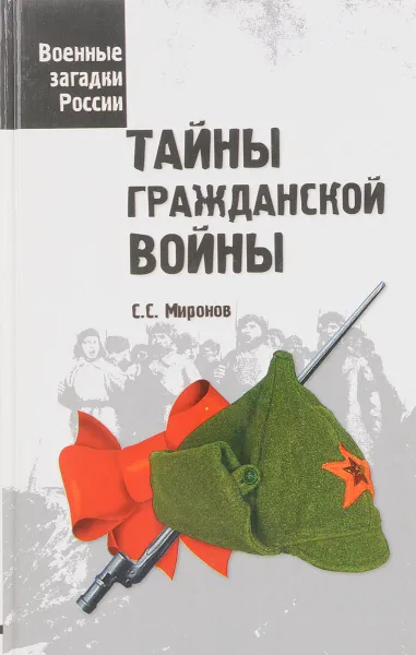 Обложка книги Тайны гражданской войны, Миронов С.