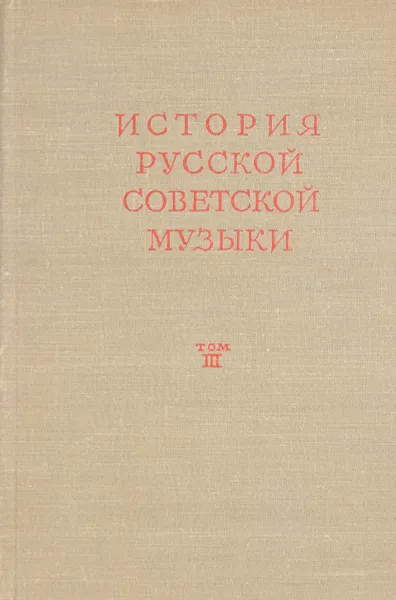 Обложка книги История русской советской музыки. Том третий. 1941-1945, Алексеев А.