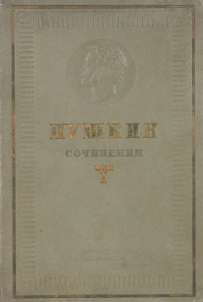 Обложка книги Пушкин. Сочинения. Том 1, Пушкин А.