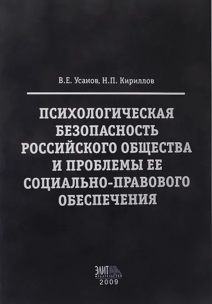 Обложка книги Психологическая безопасность российского общества и проблемы ее социально-правового обеспечения, В.Е.Усанов, Н.П.Кириллов