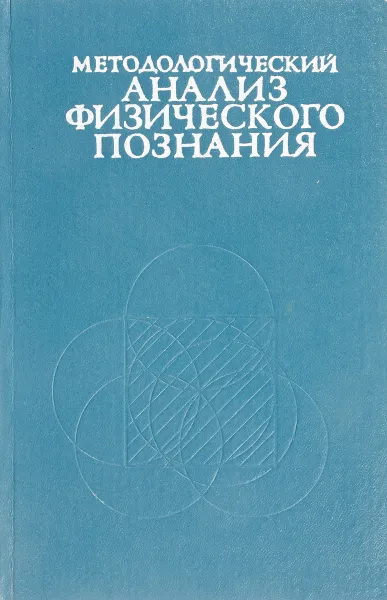 Обложка книги Методологический анализ физического познания, А.С. Давыдов, А.И. Кухтенко и д.р.