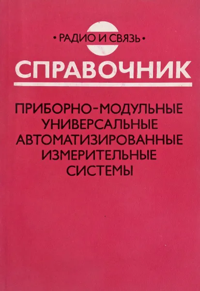 Обложка книги Приборно-модульные универсальные автоматизированные измерительные системы. Справочник, Кузнецов В. А., Строителев В. Н., Тимофеев Е. Ю.