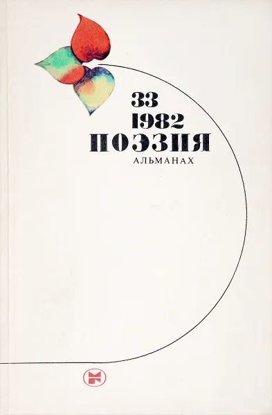 Обложка книги Поэзия. Альманах. Выпуск  33, Н. Старшинов, Г. Красников