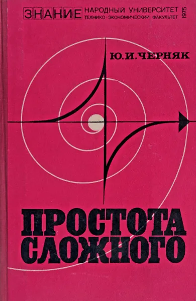 Обложка книги Простота сложного, Ю.И. Черняк