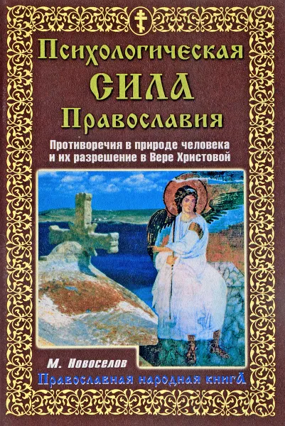 Обложка книги Психологическая сила православия, Новоселов М.