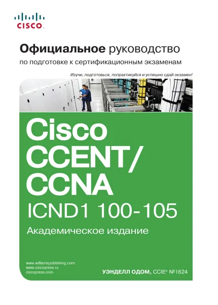 Обложка книги Официальное руководство Cisco по подготовке к сертификационным экзаменам CCENT/CCNA ICND1 100-105, Уэнделл Одом