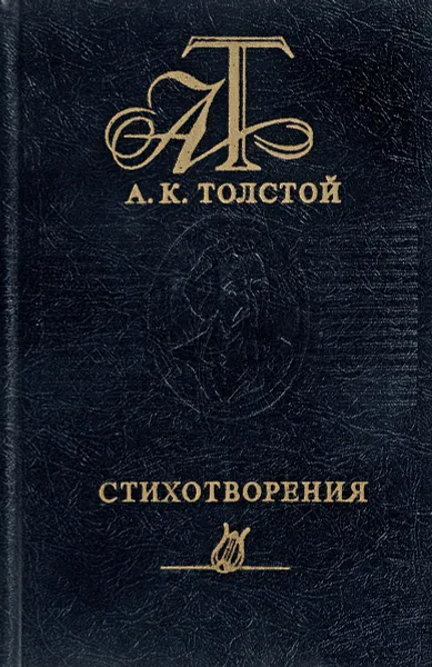 Обложка книги А.К. Толстой. Стихотворения, А.К. Толстой