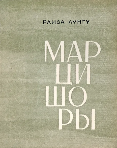 Обложка книги Марцишоры, Раиса Лунгу