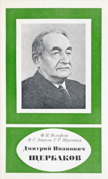 Обложка книги Дмитрий Иванович Щербаков. 1893 - 1966, Вольфсон Ф.И.,Зонтов Н.С.,Шушания Г.Р.