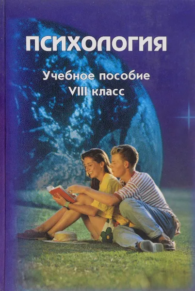 Обложка книги Психология. Учебное пособие. VIII класс, И.В.Дубровина