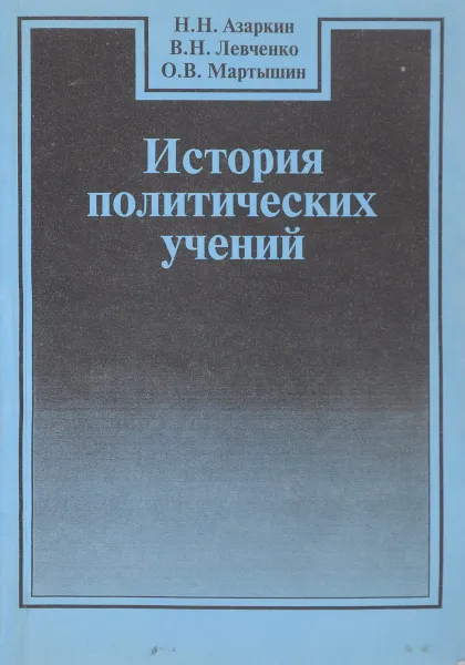 Обложка книги История политических учений. Выпуск 1, Н.Н. Азаркин, В.Н. Левченко, О.В. Мартышкин