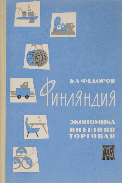 Обложка книги Финляндия. Экономика и внешняя торговля, Федоров Б.А.