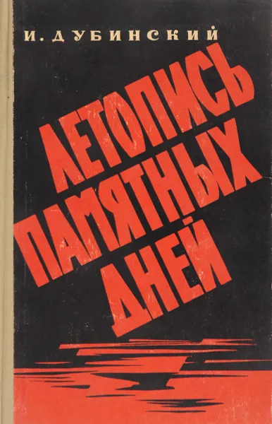 Обложка книги Летопись памятных дней, И.В. Дубинский