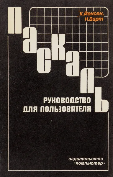 Обложка книги Паскаль. Руководство для пользователя, Йенсен К., Вирт Н.