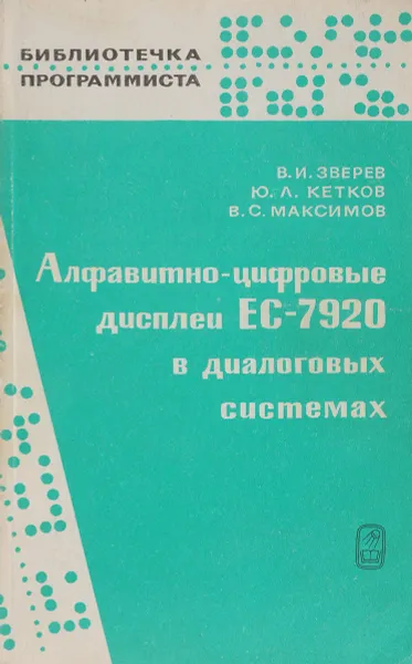 Обложка книги Алфавитно-цифровые дисплеи ЕС-7920 в диалоговых системах, Зверев В. И. и др.